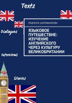 Скачать книгу Языковое путешествие: Изучение английского через культуру Великобритании автора Радмила Шарифьянова