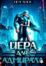 Скачать книгу Йера для адмирала автора Нея Амос