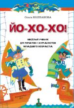 Скачать книгу ЙО-ХО-ХО! Весёлый учебник для пиратов и журналистов младшего возраста автора Ольга Колпакова