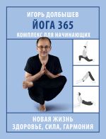 Новая книга Йога 365. Комплекс для начинающих автора Игорь Долбышев