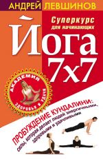 Скачать книгу Йога 7x7. Суперкурс для начинающих автора Андрей Левшинов