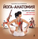 Скачать книгу Йога-анатомия. Как работают асаны для здоровья и стройности тела автора Татьяна Громаковская