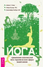 Скачать книгу Йога: применение комплексной йога-терапии во всех сферах вашей жизни автора Айлин С. Розен