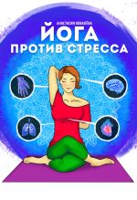 Скачать книгу Йога против стресса автора Анастасия Ковалева