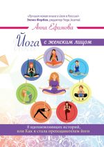 Скачать книгу Йога с женским лицом. 8 вдохновляющих историй, или Как я стала преподавателем йоги автора Анна Ефимова