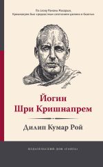 Скачать книгу Йогин Шри Кришнапрем автора Дилип Кумар Рой