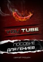 Скачать книгу YouTube. Пособие для гениев автора Сергей Трошин