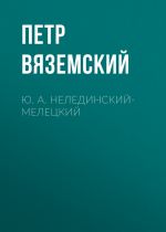 Скачать книгу Ю. А. Нелединский-Мелецкий автора Петр Вяземский