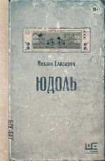 Скачать книгу Юдоль автора Михаил Елизаров