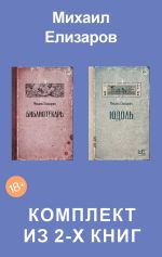 Новая книга Юдоль. Библиотекарь. Комплект из 2-х книг автора Михаил Елизаров