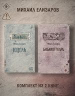Скачать книгу Юдоль. Библиотекарь. Комплект из 2-х книг автора Михаил Елизаров