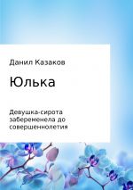 Скачать книгу Юлька автора Данил Казаков
