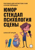 Скачать книгу Юмор. Стендап. Психология сцены автора Алексей Ярцев
