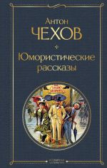 Скачать книгу Юмористические рассказы автора Антон Чехов