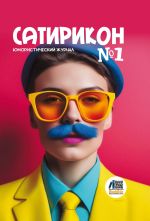 Новая книга Юмористический журнал «Сатирикон». № 1 2024 автора Альманах