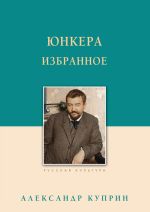 Скачать книгу Юнкера. Избранное автора Александр Куприн