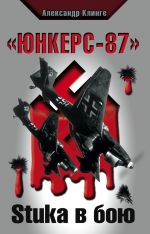 Скачать книгу «Юнкерс-87». Stuka в бою автора Александр Клинге