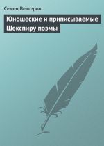 Скачать книгу Юношеские и приписываемые Шекспиру поэмы автора Семен Венгеров