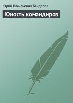 Скачать книгу Юность командиров автора Юрий Бондарев