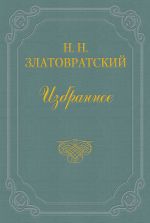 Скачать книгу Юные годы автора Николай Златовратский