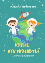 Скачать книгу Юные космонавты. Стихи и раскраски автора Наталья Леонтьева