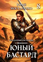 Новая книга Юный бастард. Книга восьмая автора Юрий Москаленко
