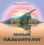 Скачать книгу Юный палеонтолог автора Оксана Лукьянова