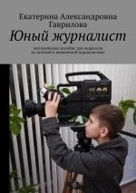 Новая книга Юный журналист. Методическое пособие для педагогов по детской и юношеской журналистике автора Екатерина Гаврилова