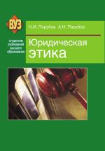 Скачать книгу Юридическая этика автора Николай Порубов