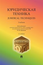 Скачать книгу Юридическая техника. Juridical Techniques. Учебник автора Коллектив авторов