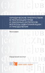 Скачать книгу Юридические препятствия в реализации прав и законных интересов, вопросы идентификации и преодоления автора Коллектив авторов