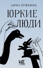 Скачать книгу Юркие люди автора Анна Лужбина