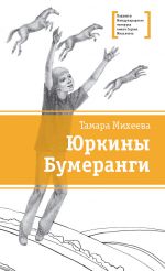 Скачать книгу Юркины Бумеранги (сборник) автора Тамара Михеева
