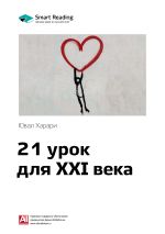 Скачать книгу Юваль Харари: 21 урок для XXI века. Саммари автора М. Иванов