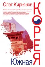 Скачать книгу Южная Корея автора Олег Кирьянов
