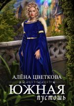 Скачать книгу Южная пустошь. Книга 1 автора Алёна Цветкова