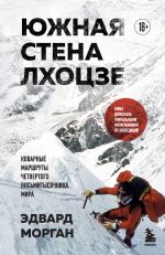 Скачать книгу Южная стена Лхоцзе – коварные маршруты четвертого восьмитысячника мира автора Эдвард Морган