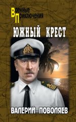 Скачать книгу Южный Крест автора Валерий Поволяев