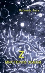 Скачать книгу Z Мистерия Земли автора Надежда Зога