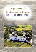 Скачать книгу За «белыми пятнами» нашей истории автора Светлана Выренкова