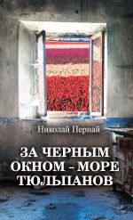 Скачать книгу За черным окном – море тюльпанов автора Николай Пернай