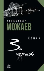 Скачать книгу За чертой автора Александр Можаев