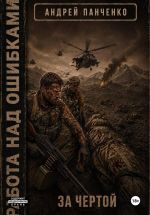 Скачать книгу За чертой автора Андрей Панченко