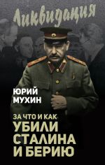 Скачать книгу За что и как убили Сталина и Берию автора Юрий Мухин
