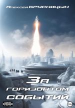 Скачать книгу За горизонтом событий автора Алексей Брусницын
