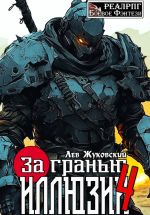 Скачать книгу За гранью иллюзии 4 автора Лев Жуковский