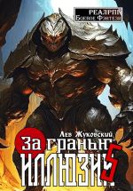 Скачать книгу За гранью иллюзии 5 автора Лев Жуковский