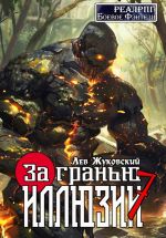 Скачать книгу За гранью иллюзии 7 автора Лев Жуковский