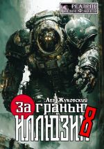 Новая книга За гранью иллюзии 8 автора Лев Жуковский