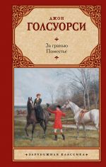 Скачать книгу За гранью. Поместье автора Джон Голсуорси